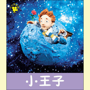 小小孩影院系列 小王子 早教书宝宝书儿童书童话故事书睡前故事