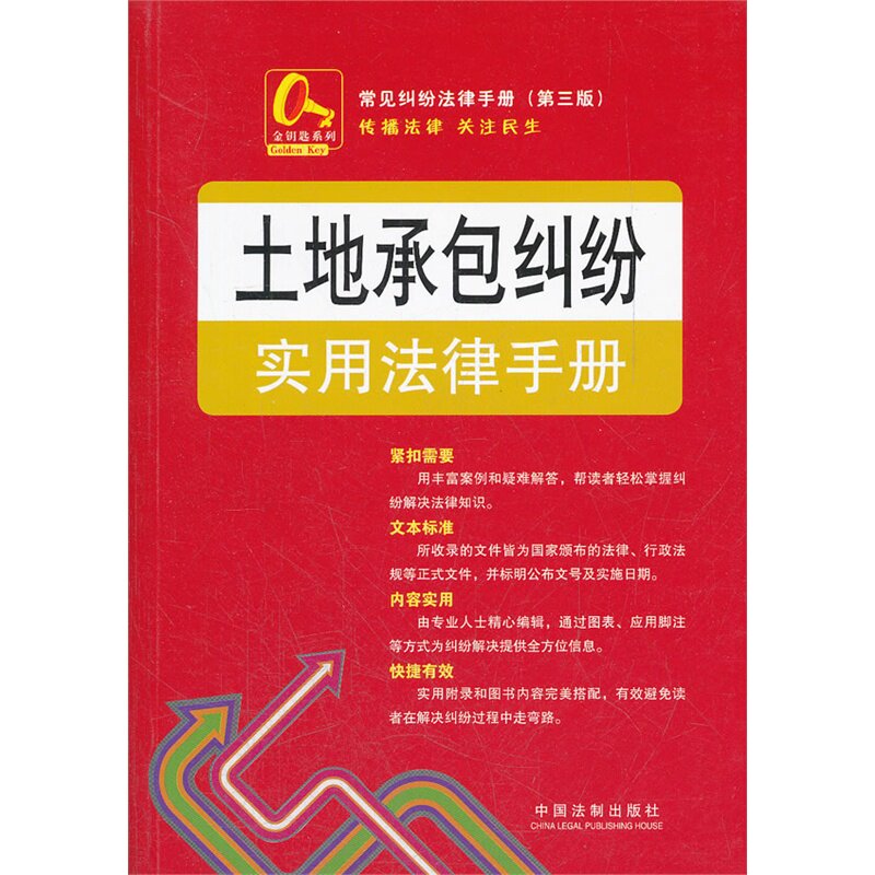 土地承包纠纷实用法律手册(第3版) 正版图书 中国法制出版社