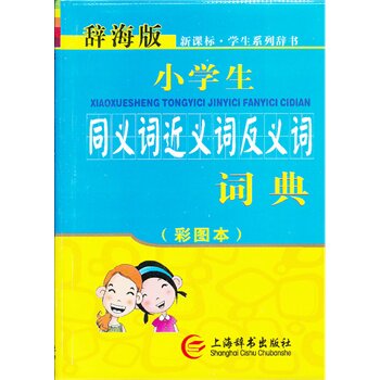 小学生同义词近义词反义词词典(新课标)(彩图本)(辞海版) 正版图书 唐文辞书编委会