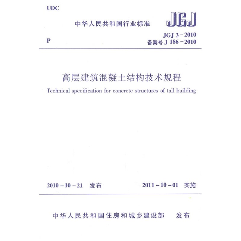 JGJ3-2010 高层建筑混凝土结构技术规程