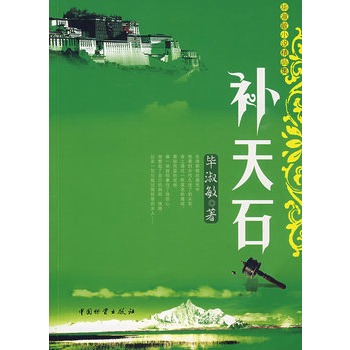 正版包邮-补天石