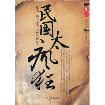 正版包邮民国太疯狂  辛亥灭清正品图书书籍