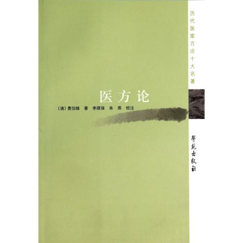 医方论/历代医家方论十大名著 正版书籍 科技 (清)费伯雄|校注:李顺保//朱燕 学苑9787507742947