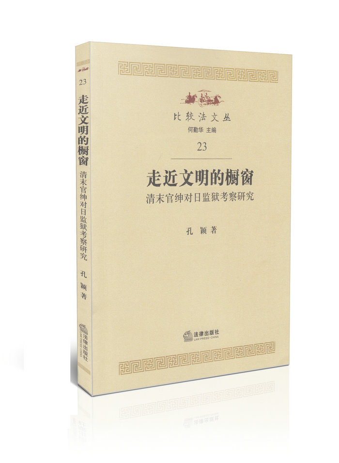走进文明的橱窗清末官绅对日监狱考察研究23
