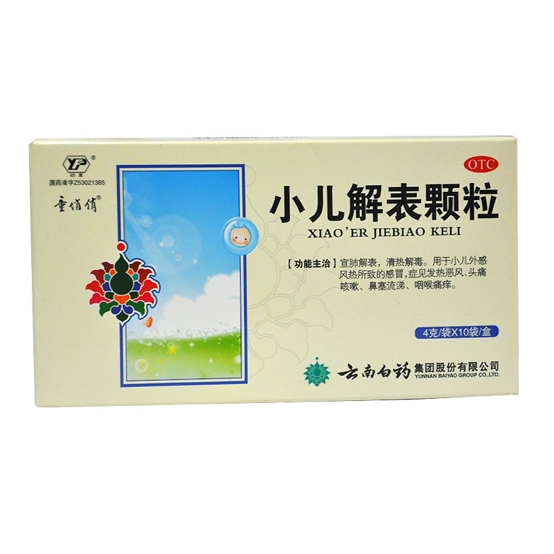 云南白药 小儿解表颗粒4g*10袋 风热感冒 咽喉痛 发热 头痛咳嗽