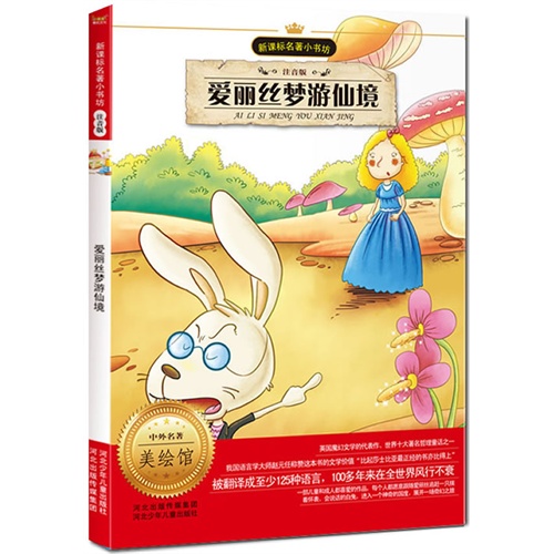 爱丽丝梦游仙境（注音版）新课标名著小书坊/（英国）刘易斯?卡罗尔著，刘仲明改写/河北少儿出版社