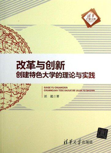 改革与创新 创建特色大学的理论与实践（清华汇智文库）