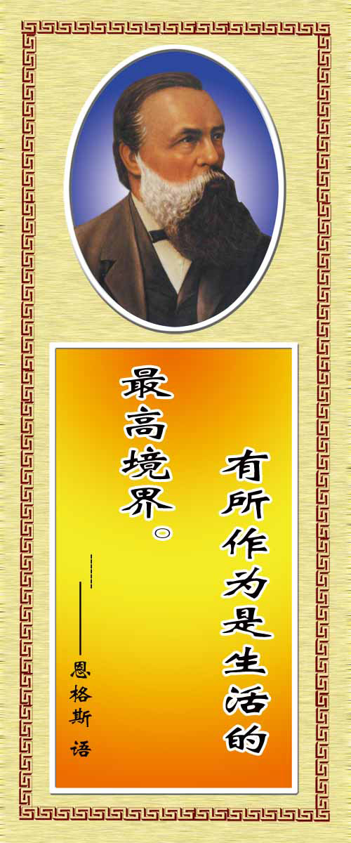 28素材名人名言格言海报展板2641名人名言恩格海报印制
