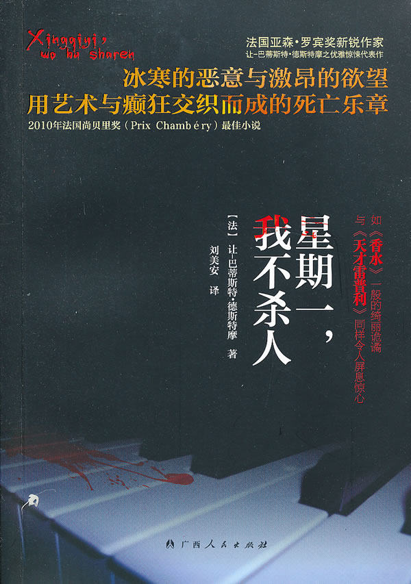 正版包邮《星期一,我不杀人》（如《香水》一般的绮丽诡谲；与《天才雷普利》同样令人屏息惊心）正品图书书