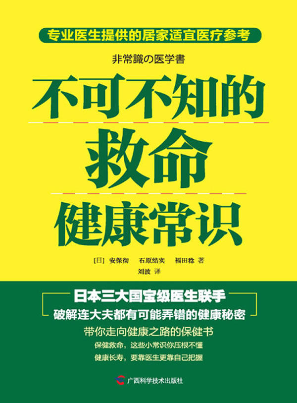 正版包邮不可不知的救命健康常识（连医生都可能会弄错的保健知识）正品图书书籍