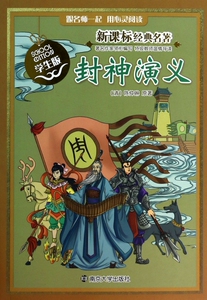 封神演义(学生版)/新课标经典名著