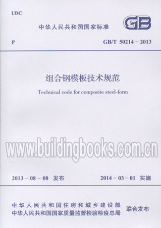 组合钢模板技术规范(GB/T 50214-2013) 正版