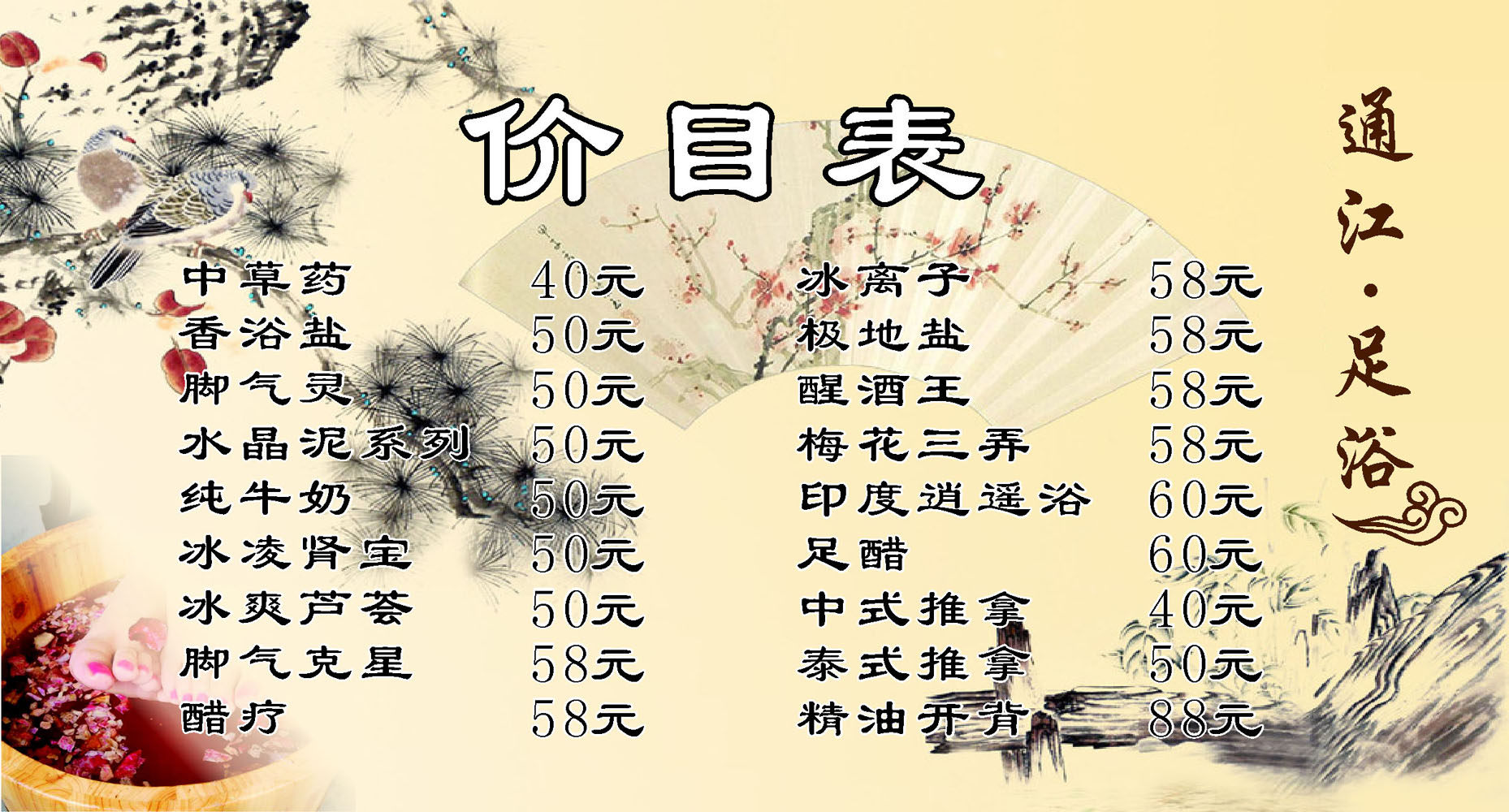 669海报印制展板素材906足浴店价目表报价表