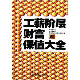 正版包邮工薪阶层财富保值指南——应对高物价财富不缩水的全套解决方案正品图书书籍