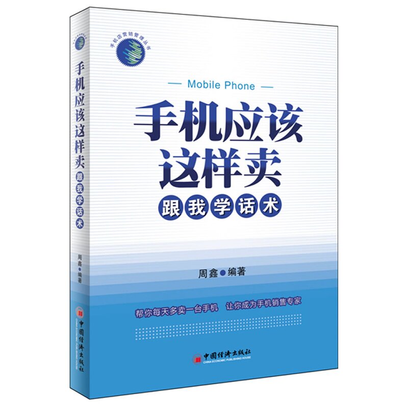 手机应该这样卖(跟我学话术)手机店营销管理丛书/手机销售专家必备 销售必备知识 认识手机销售职业 金牌店员在职培训教材 正版书