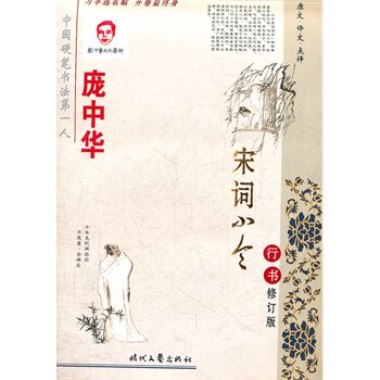 宋词小令(行书)(修订版) 正版图书 庞中华