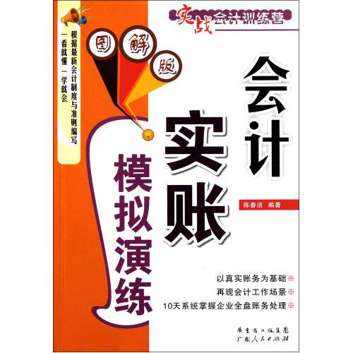 会计实账模拟演练(图解版)/实战会计训练营 财务会计与财务报表  会计基础入门书籍 商业企业会计真账模拟演练  企业全盘账务处理