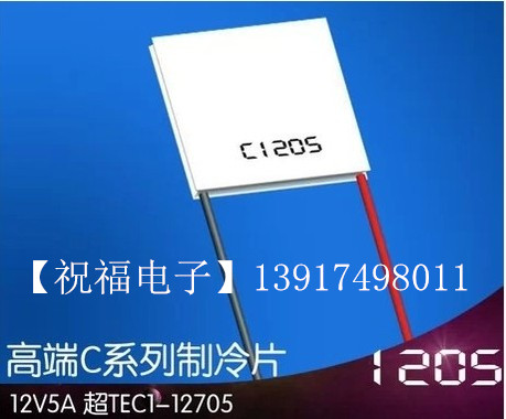 Blessing electronic refrigeration chip C1205 40*40 30*30 12V5A maximum temperature difference 72 degrees high temperature resistance 150 degrees