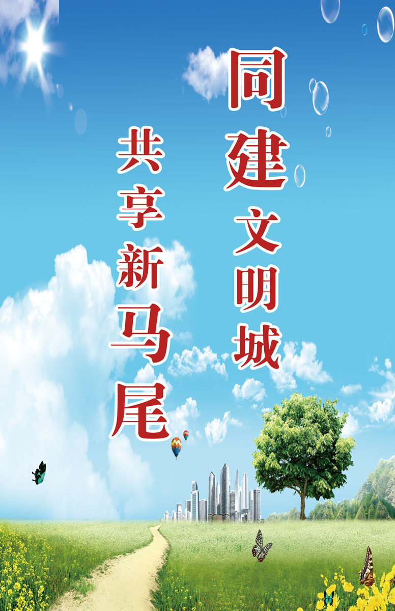 631海报印制海报展板素材147城市文明宣传标语