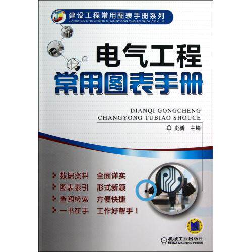 电气工程常用图表手册/建设工程常用图表手册系列 正版保证 史新 科技9787111400974