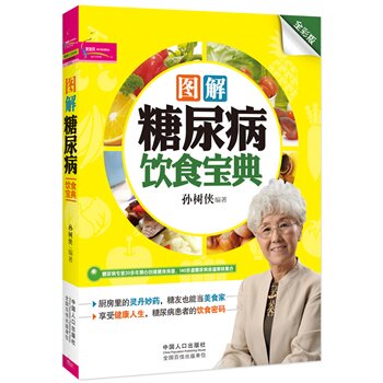 正版包邮促销图解糖尿病饮食宝典140多道糖尿病对症食谱，打破饮食顾虑，随心选择最爱美食）北京卫视《养生