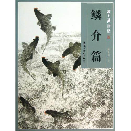 陈永锵画谱(鳞介篇) 正版保证 陈永锵 艺术9787536251489