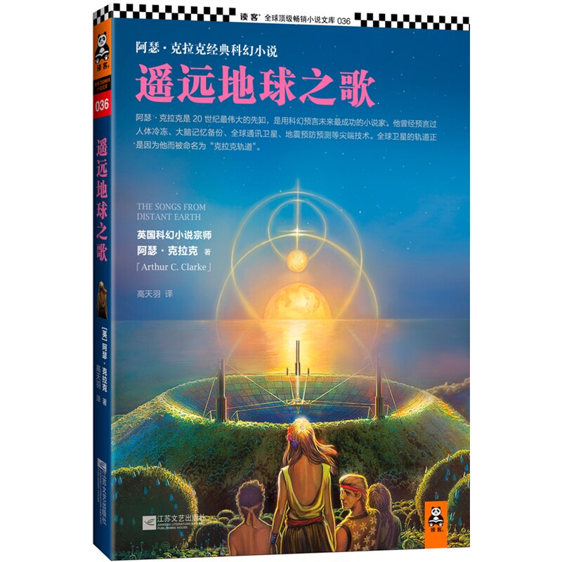 遥远地球之歌 科幻宗师阿瑟·克拉克本人将此书视为自己的优秀杰作 科幻文学的经典之作 外国小说 爱好者收藏鉴赏 正版畅销书籍