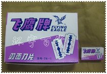 Authentic flying eagle double-sided blade (1 case 20 packs per pack of 10 pieces) 1 case RMB28