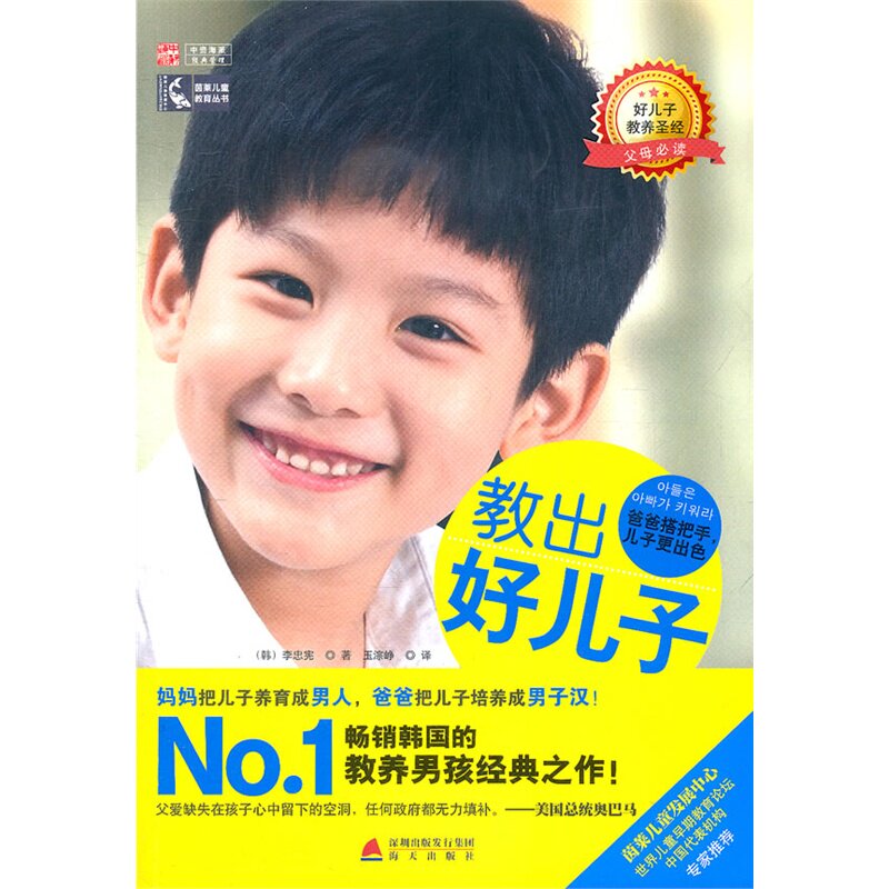 教出好儿子 正版图书 (韩)李忠宪|译者:玉淙峥