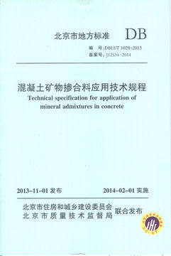 DB1029-2013 混凝土矿物掺合料应用技术规程