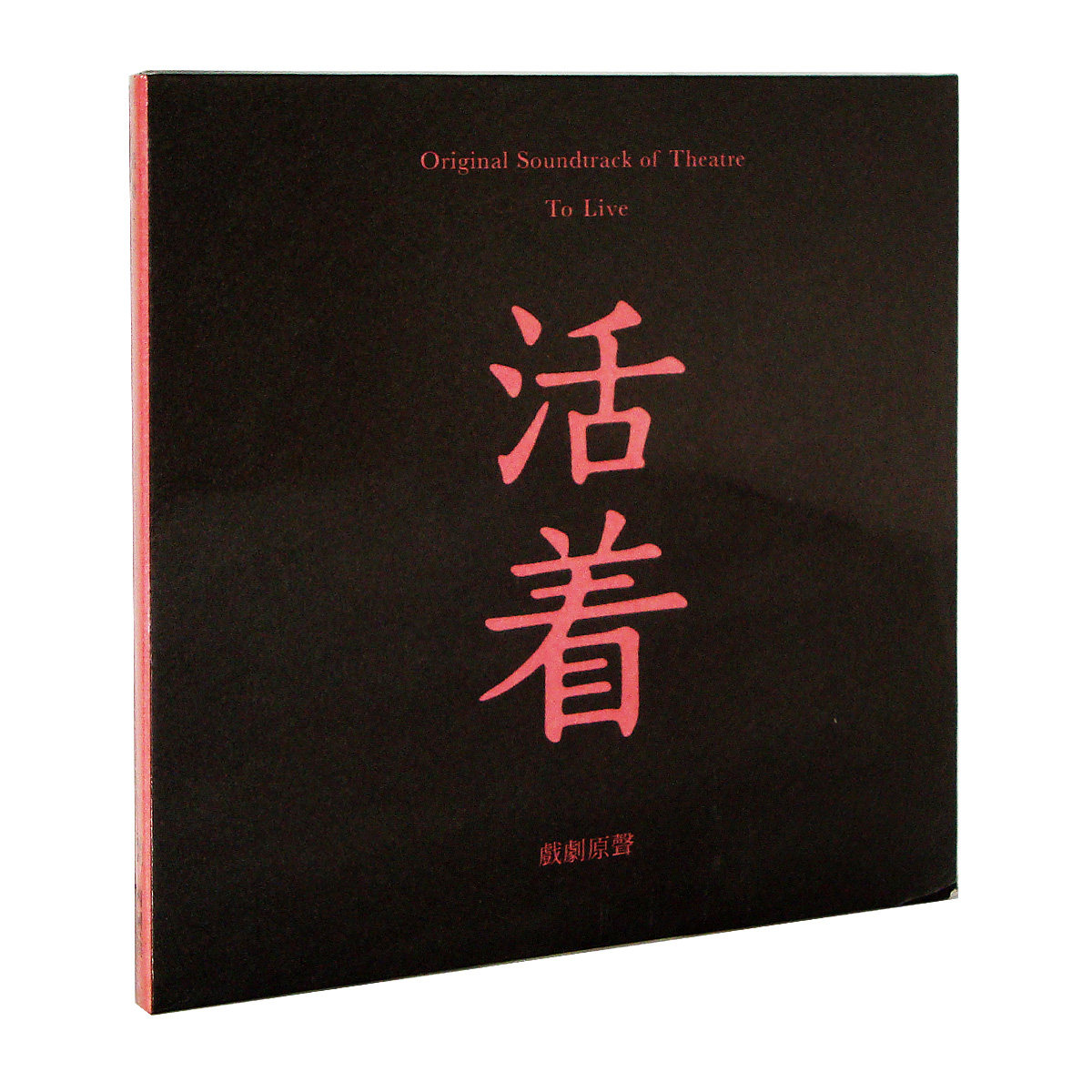 正版现货 孟京辉 活着 戏剧原声 CD戏剧作品 作曲邵彦棚 原著余华
