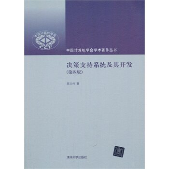 决策支持系统及其开发（第四版）（中国计算机学会学术著作丛书