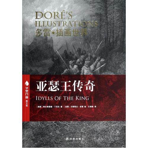 亚瑟王传奇(多雷插画世界)/字里行间图文馆 (英国)阿尔弗雷德·丁尼生|译者:王剑南|绘画 正版保证 (英国)阿尔弗雷德