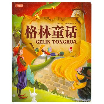 正版包邮促销彩书坊-格林童话(轻型)