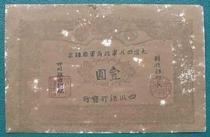 Dahan Sichuan government uses silver ticket (one yuan)