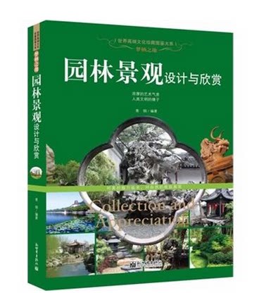 正版 园林景观设计与欣赏 梦栖之地  新世界出版社