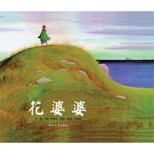 花婆婆 启发系列绘本 芭芭拉 库尼 方素珍 河北教育出版社