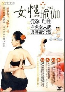 中映系列：女性瑜伽促孕助性治愈女人病调整 DVD