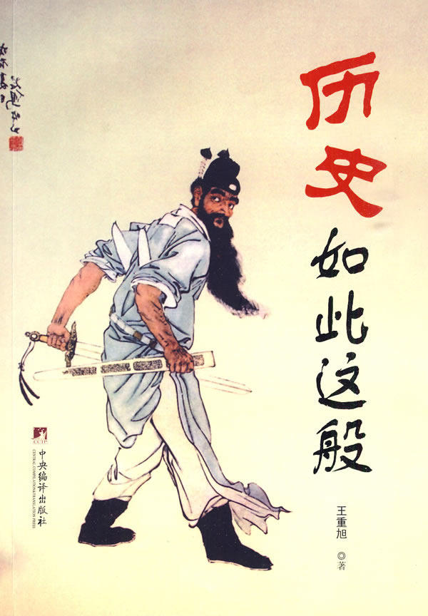 正版包邮历史如此这般正品图书书籍