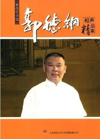 家佳听说馆系列 郭德纲相声精品集 MP3 CD