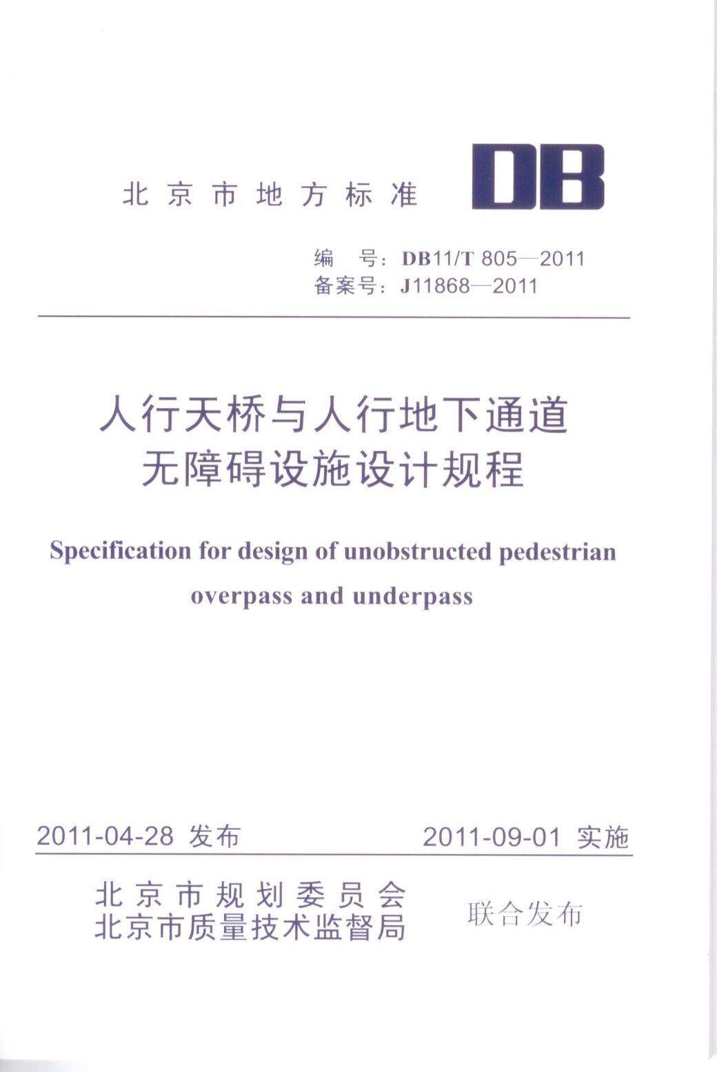 DB11/T805-2011 人行天桥与人行地下通道无障碍设施设计规程