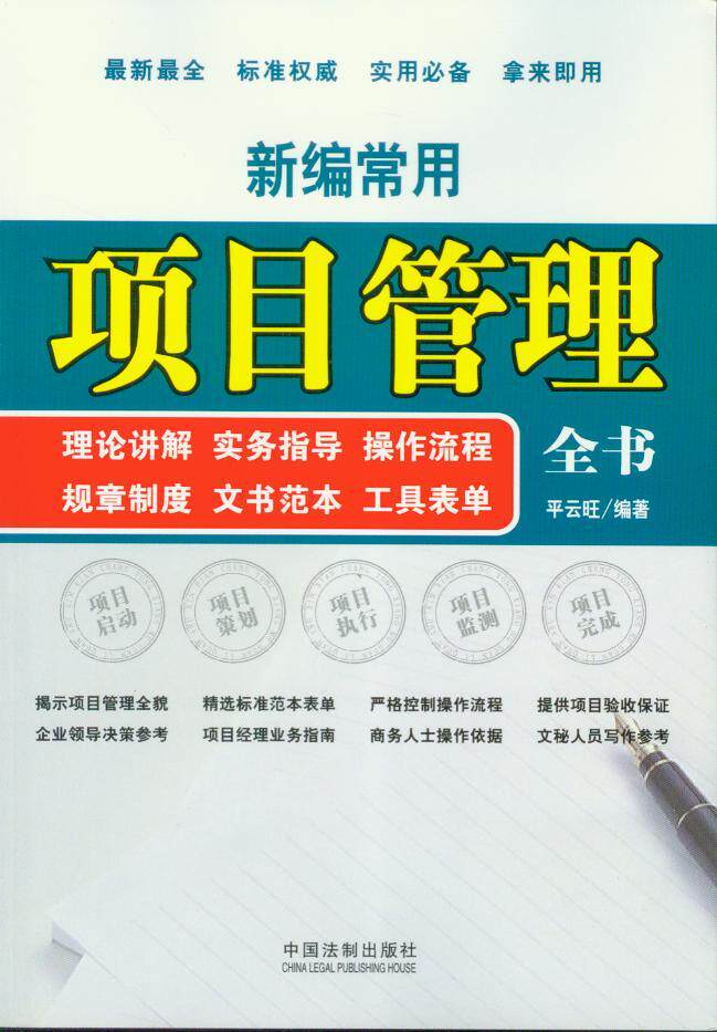 新编常用项目管理全书