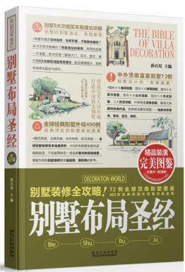正版包邮别墅布局圣经正品图书书籍