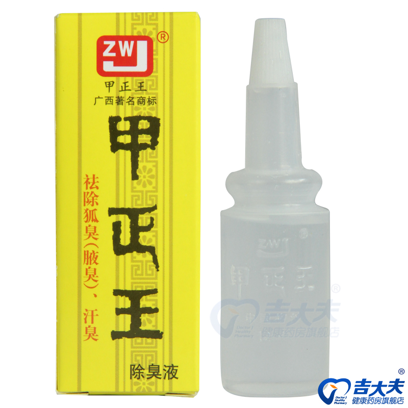 甲正王除臭液 12毫升/瓶 腋下臭敛汗除臭液 狐臭腋臭汗臭