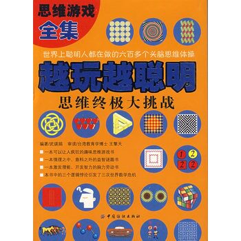 正版包邮越玩越聪明（思维终极大挑战）