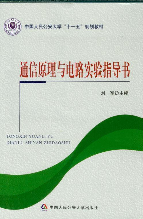 通信原理与电路实验指导书