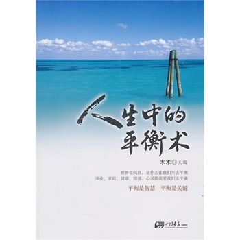 正版包邮-人生中的平衡术