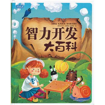正版包邮促销彩书坊-智力开发大百科(精装版)