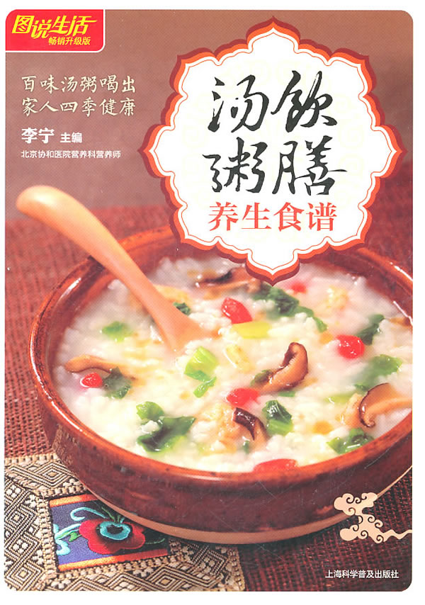 正版包邮图说生活(畅销升级版)：汤饮粥膳养生食谱正品图书书籍