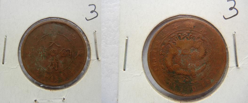 Qing Dynasty Copper coin ten Text Center Xiang number:3